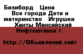 Бизиборд › Цена ­ 2 500 - Все города Дети и материнство » Игрушки   . Ханты-Мансийский,Нефтеюганск г.